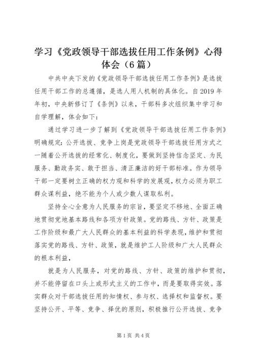 学习《党政领导干部选拔任用工作条例》心得体会（6篇） (2).docx