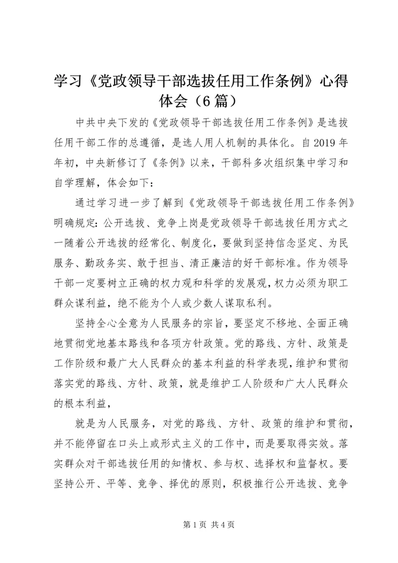 学习《党政领导干部选拔任用工作条例》心得体会（6篇） (2).docx