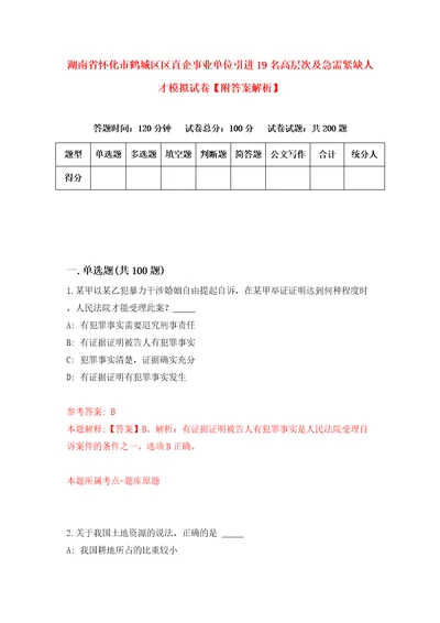 湖南省怀化市鹤城区区直企事业单位引进19名高层次及急需紧缺人才模拟试卷附答案解析第6版