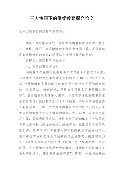 三方协同下的继续教育探究论文.docx