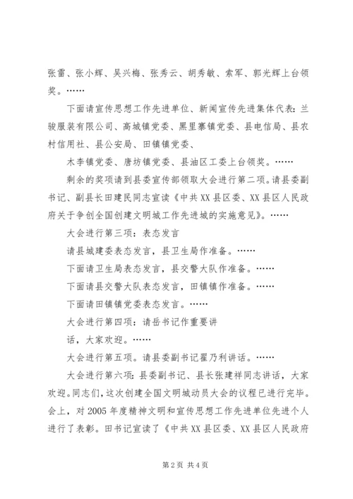 创建全国文明城动员大会会议主持词.docx