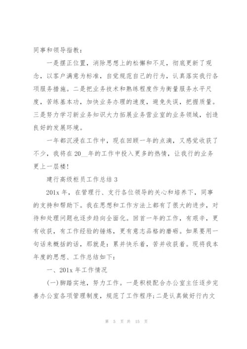 建行高级柜员年终工作总结5篇.docx