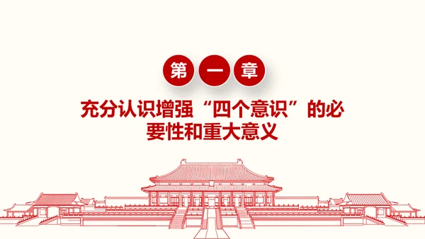 增强四个意识争做合格党员PPT模板