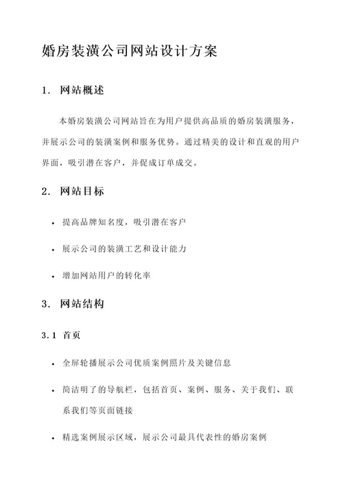 婚房装潢公司网站设计方案