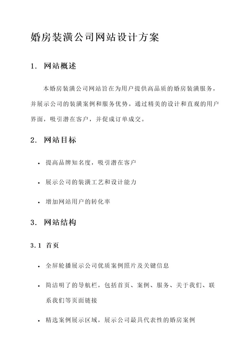 婚房装潢公司网站设计方案