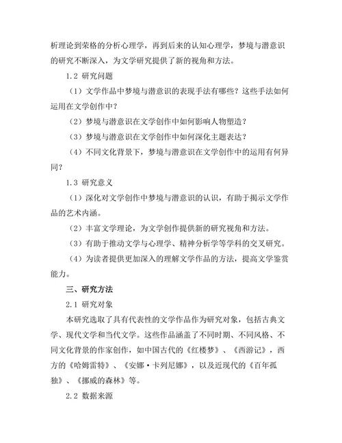 文学中的梦境与潜意识探讨