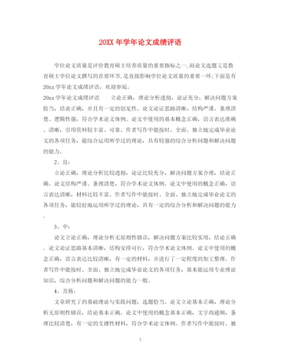 2023年学年论文成绩评语.docx