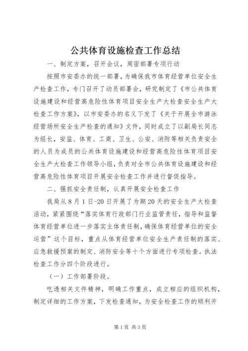 公共体育设施检查工作总结.docx