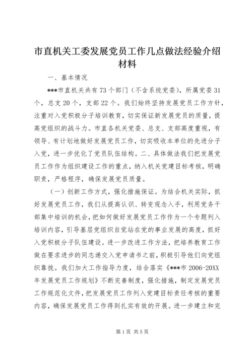 市直机关工委发展党员工作几点做法经验介绍材料.docx