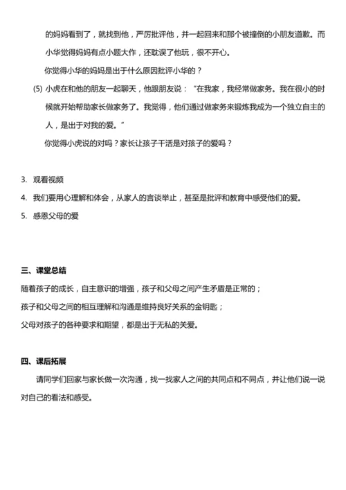 （核心素养目标）1.1 读懂彼此的心 第一课时  教案设计