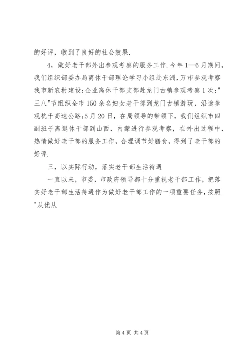 年市委老干部局上半年工作总结和下半年工作计划 (4).docx