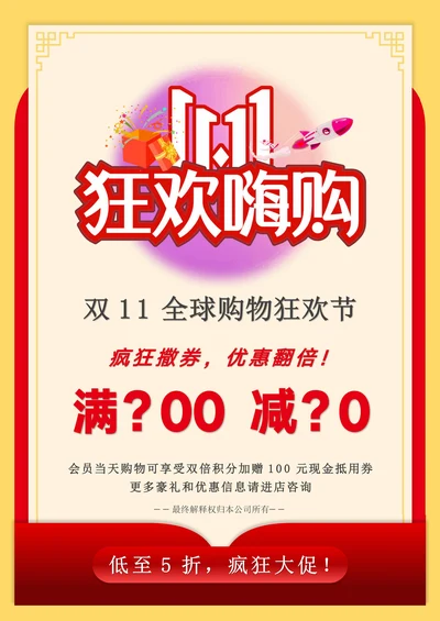 双十一活动促销海报
