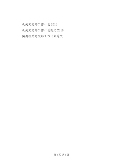机关党支部工作计划范文.docx