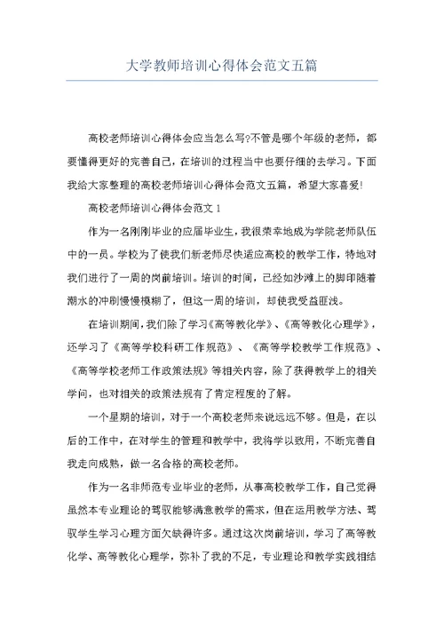 大学教师培训心得体会范文五篇