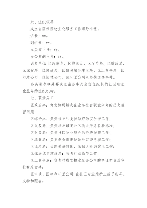 智慧小区物业管理方案.docx