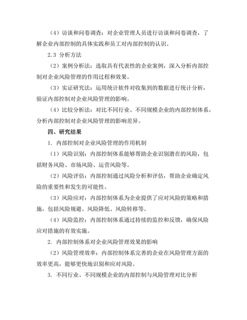 内部控制在企业风险管理中的作用研究