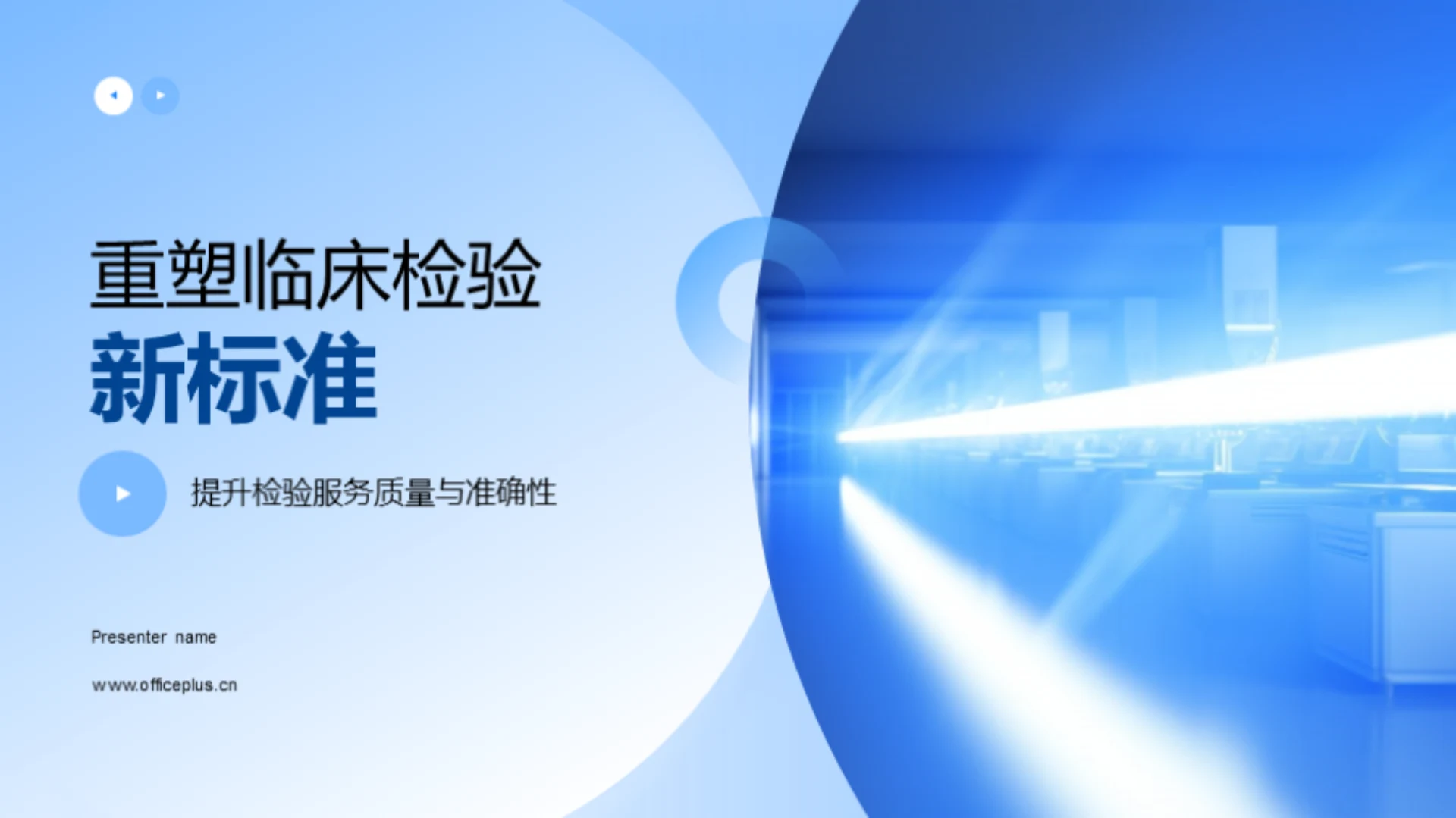 重塑临床检验新标准