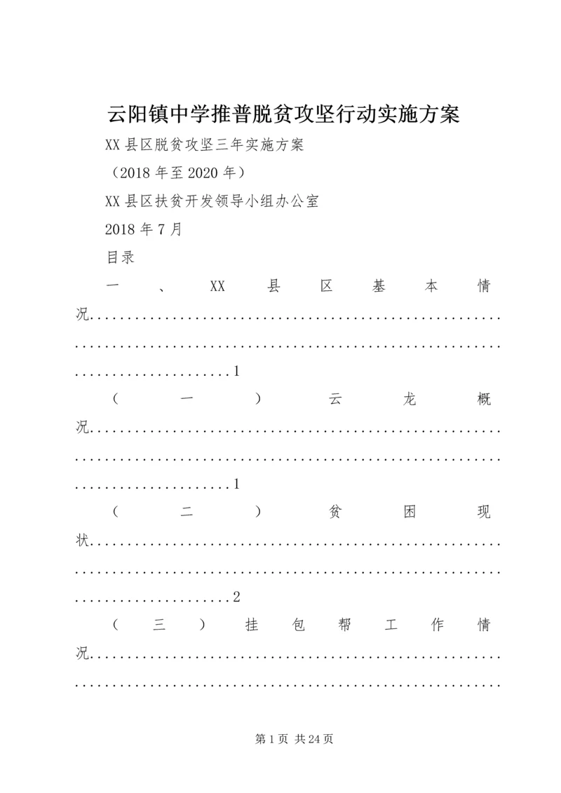 云阳镇中学推普脱贫攻坚行动实施方案.docx