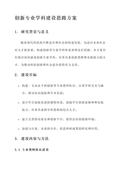 创新专业学科建设思路方案