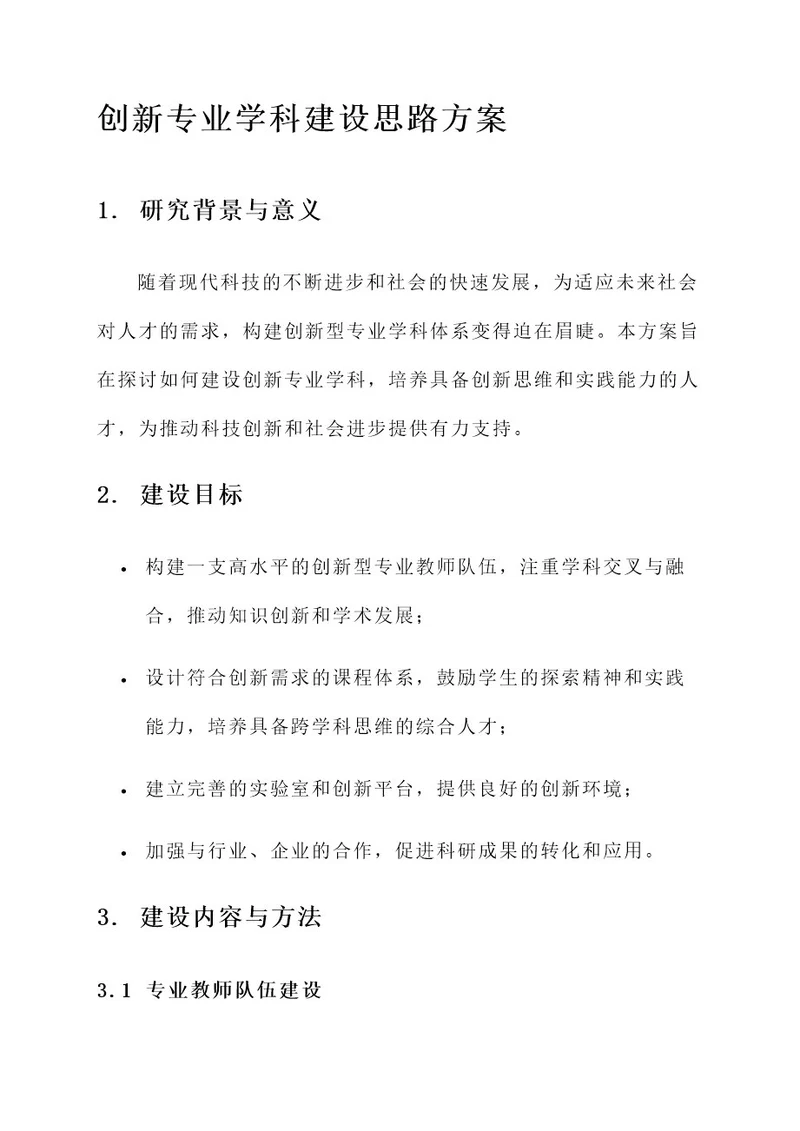 创新专业学科建设思路方案