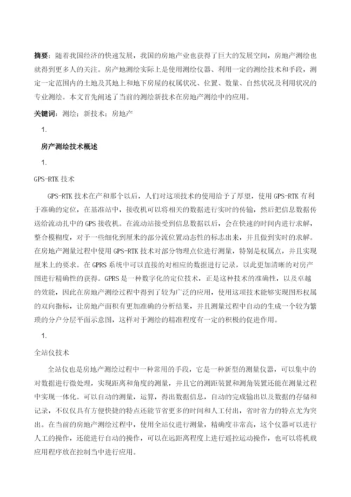 房产测绘技术与测绘质量的控制分析1.docx