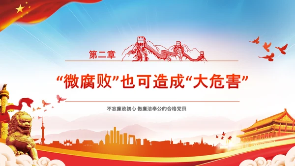 微腐败反腐倡廉从严治党廉洁从业PPT