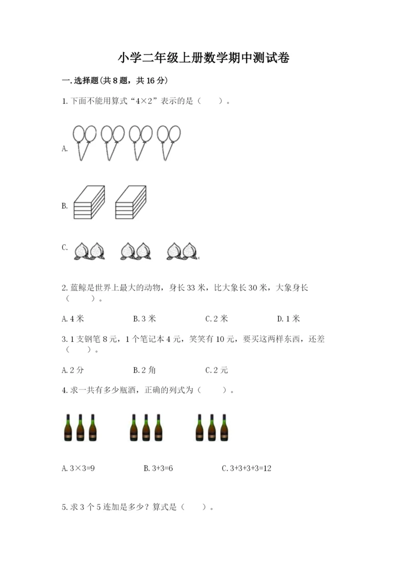 小学二年级上册数学期中测试卷【夺分金卷】.docx