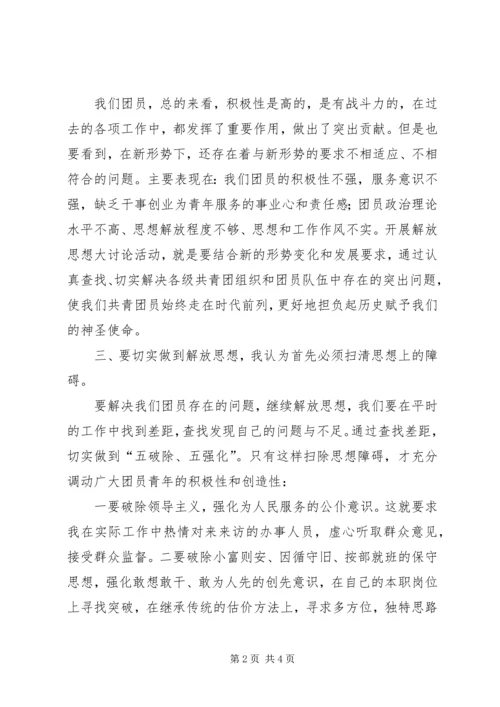 解放思想学习讨论活动心得体会2 (3).docx