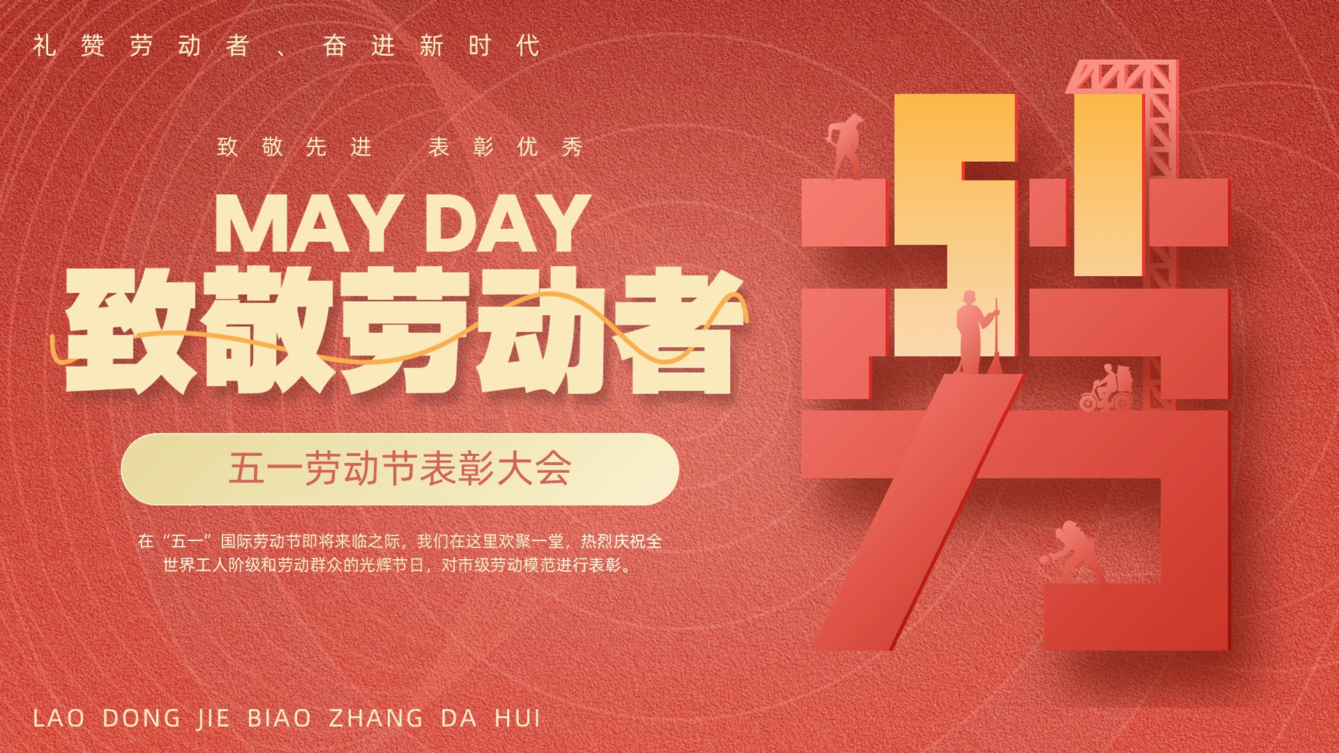 红色简约五一表彰大会PPT劳动节