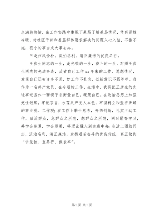 学习王彦生先进事迹的心得体会 (2).docx