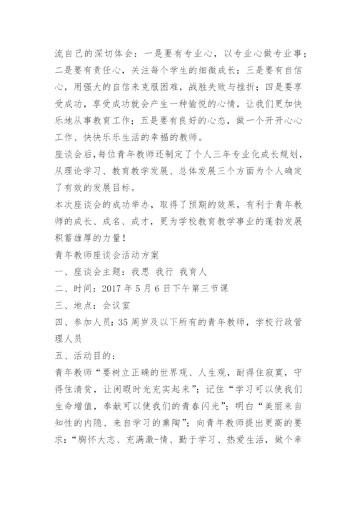 五四青年教师座谈会方案.docx