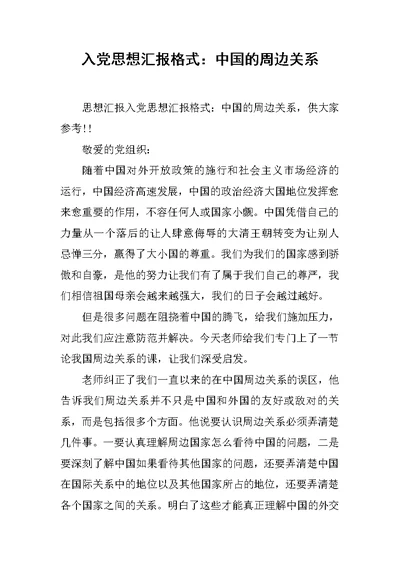 入党思想汇报格式：中国的周边关系