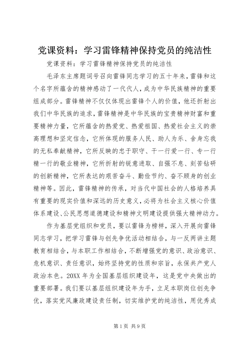 党课资料：学习雷锋精神保持党员的纯洁性.docx