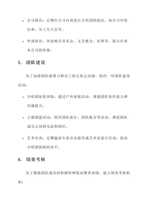 自来水公司合唱团筹建方案