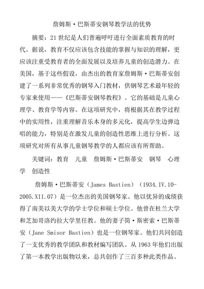 詹姆斯·巴斯蒂安钢琴教学法的优势