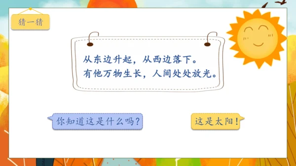 【核心素养】部编版语文一年级下册-3. 四个太阳 第1课时（课件）