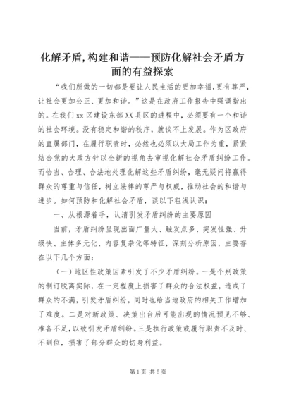 化解矛盾,构建和谐——预防化解社会矛盾方面的有益探索.docx