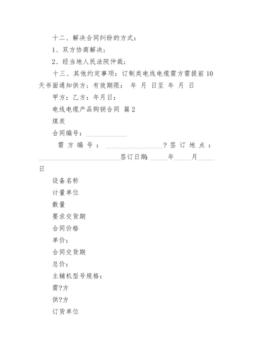 电线电缆产品购销合同.docx