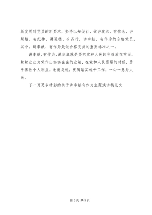 关于讲奉献有作为主题演讲稿范文.docx