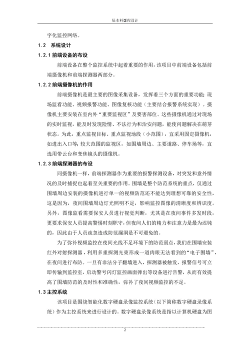 学校联动监控报警系统设计方案--课程设计报告.docx