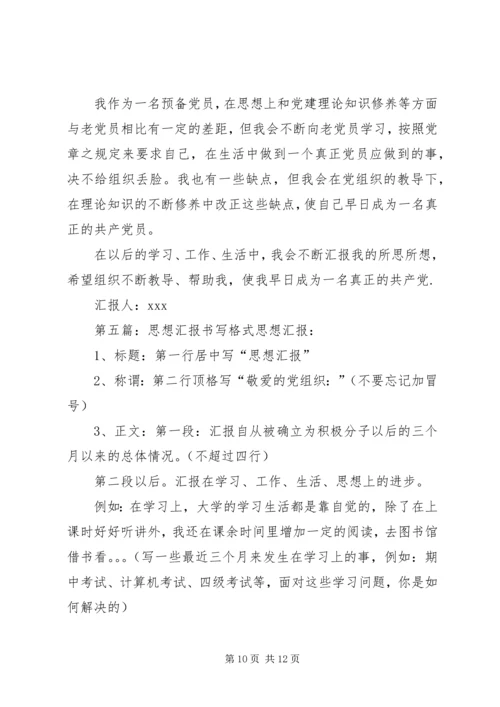 思想汇报的书写格式.docx