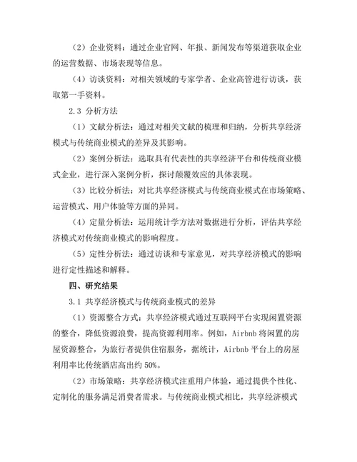 共享经济模式对传统商业模式的颠覆