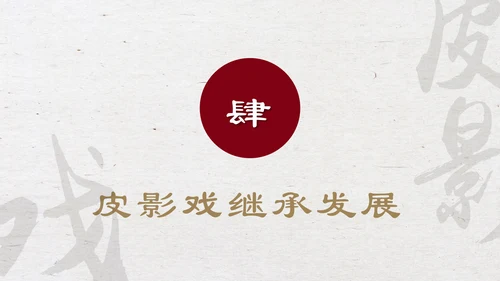 中国物质文化遗产皮影戏PPT模板