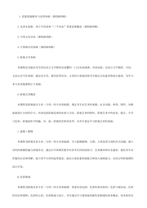 2023年北京市高等教育自学考试影视美术设计专业专科考试计划.docx