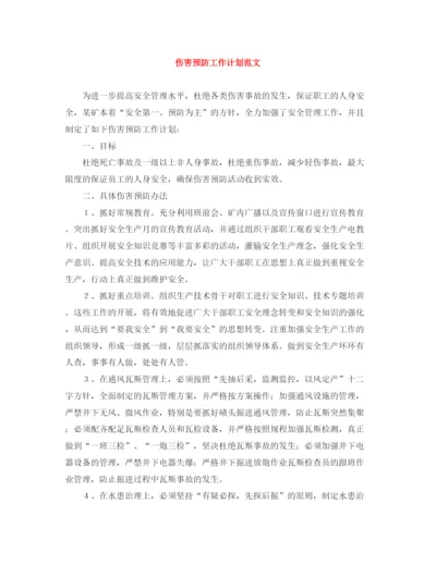 精编之伤害预防工作计划范文.docx
