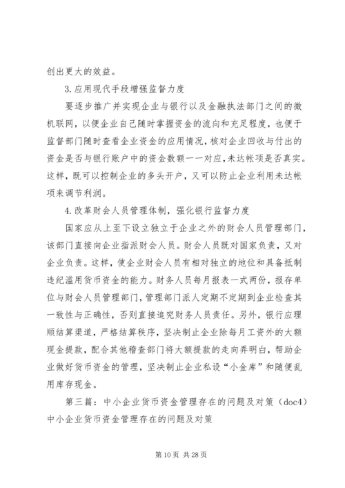 货币资金管理存在的问题及改进方案.docx