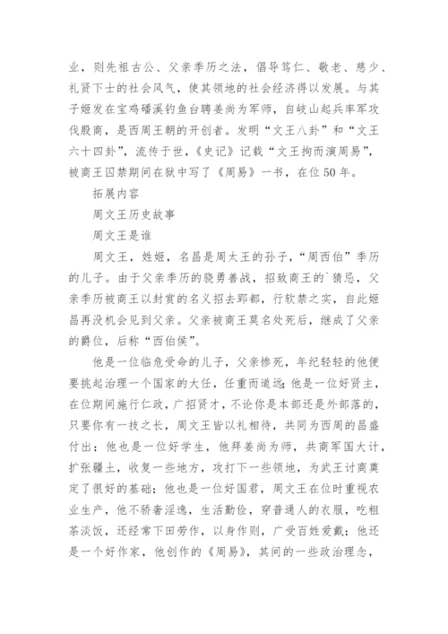 周文王姬昌历史人物简介.docx