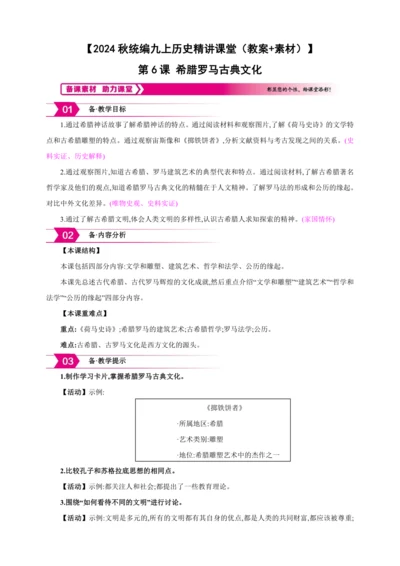 【2024秋统编九上历史精讲课堂（教案+素材）】第6课 希腊罗马古典文化  课件
