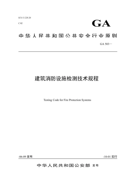 优质建筑消防设施检测重点技术专题规程讲义.docx