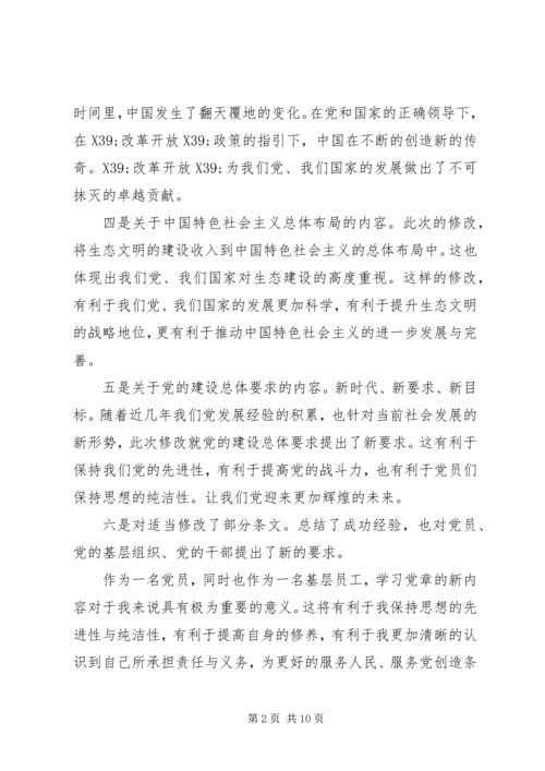 学习新党章心得体会范文3篇.docx